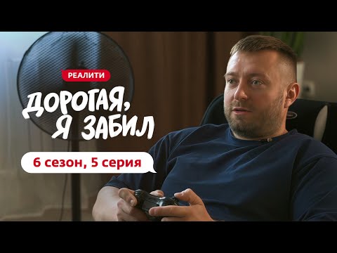 ДОРОГАЯ, Я ЗАБИЛ | НОВЫЙ СЕЗОН | 5 ВЫПУСК