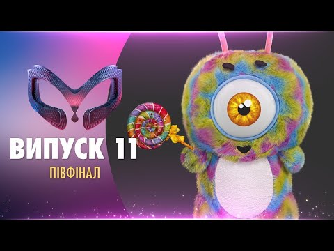 ШОУ «МАСКА» | ВИПУСК 11. СЕЗОН 1