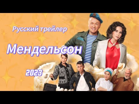 Мендельсон - Русский трейлер (2023)