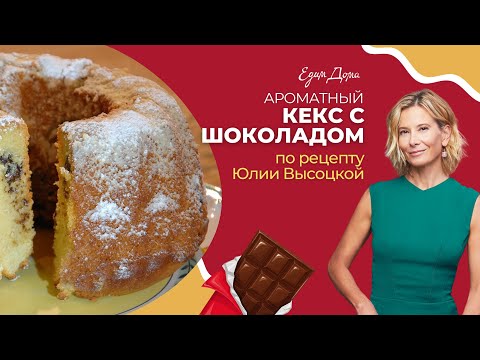 Ароматный кекс с шоколадом | Едим дома