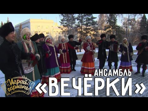 Сибирьяна | Ансамбль народной песни «Вечёрки» (г. Барнаул) | Играй, гармонь!