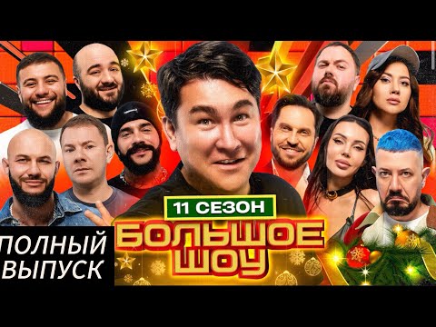 БОЛЬШОЕ ШОУ | 11 СЕЗОН | ПОЛНЫЙ ВЫПУСК