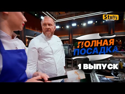[ Реакция ] Полная посадка - 1 выпуск
