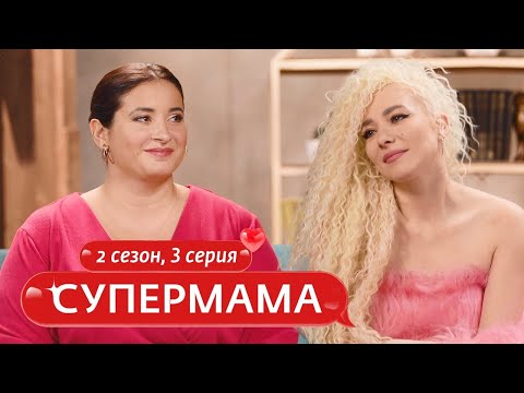 СУПЕРМАМА | СКАЗОЧНОЕ ВОСПИТАНИЕ | 3 ВЫПУСК, 2 СЕЗОН