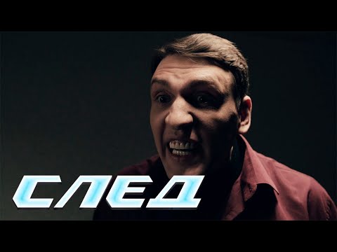 СЛЕД - НОВЫЕ СЕРИИ 2024