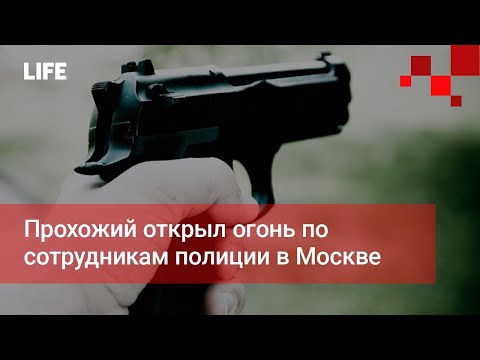 Прохожий открыл огонь по сотрудникам полиции в Москве