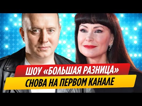 Шоу «Большая разница» снова на Первом канале