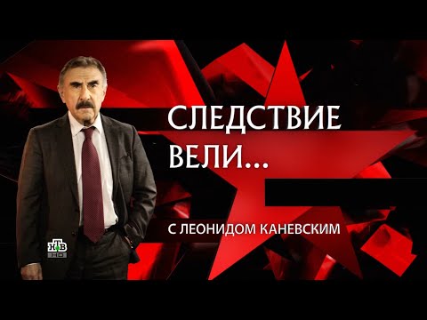 «Хихикающий маньяк» | «Следствие вели...» с Леонидом Каневским от 11.07.2025