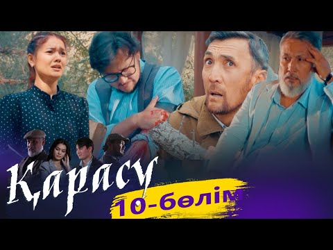 «Қарасу» телехикаясы. 10-бөлім / Телесериал «Карасу». 10-серия (рус.суб)