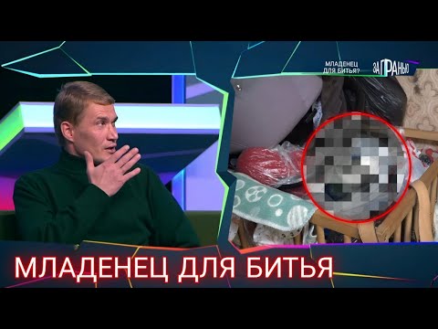 За гранью &quot;Младенец для битья&quot;. Выпуск 18 октября 2025 года