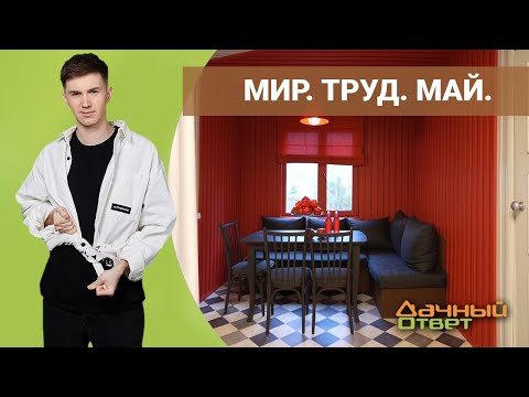 ДАЧНЫЙ ОТВЕТ 15.05.2022, МИР. ТРУД. МАЙ.