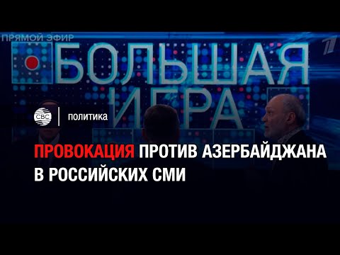 Провокация против Азербайджана в российских СМИ