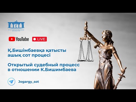 26.06.2024г. 1-часть. Онлайн-трансляция судебного процесса в отношении К.Бишимбаева