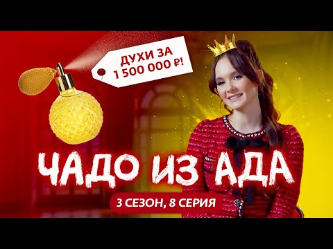 ЧАДО ИЗ АДА | 3 СЕЗОН | 8 СЕРИЯ