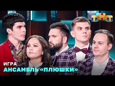 ИГРА: Ансамбль &quot;Плюшки&quot;