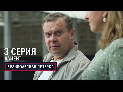 Великолепная пятерка | 6 сезон | 3 серия | Клиент