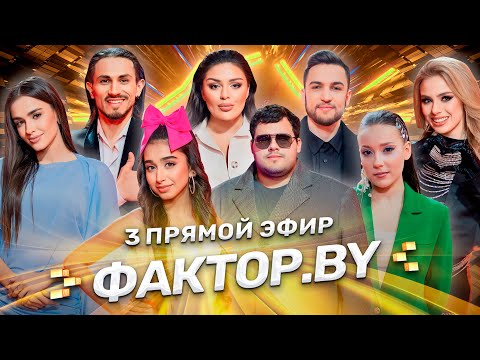 🔥Лучшие хиты шансона | Шансон на ФАКТОР.BY | 10 выпуск | Прямой эфир