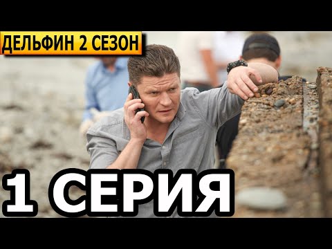 Дельфин 2 сезон 1 серия (5 серия) - НТВ (2022)