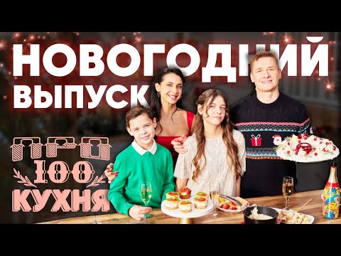 ПроСто кухня | Новогодний Выпуск 2024