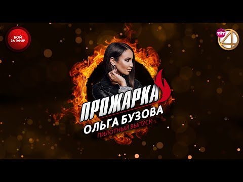 &quot;Прожарка&quot; Ольги Бузовой. Пилотный выпуск. Бой за эфир!