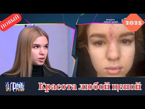 За гранью 2025 - Красота любой ценой... - Выпуск от 20.10.2025