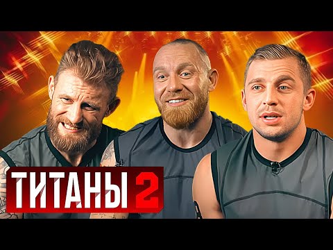 Титаны: 2 сезон - Серии 4-6