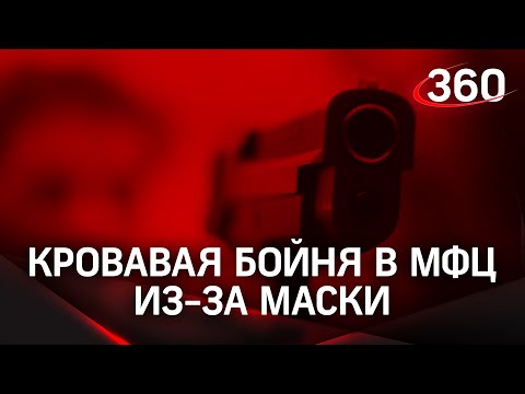 ⚡️Расстрелял двоих из-за маски в МФЦ Москвы