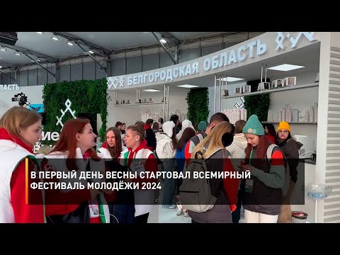 В первый день весны стартовал Всемирный фестиваль молодёжи 2024