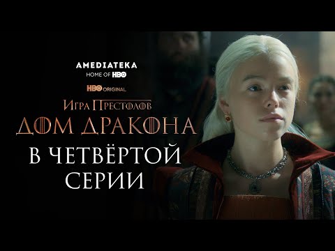 Дом Дракона | В четвёртой серии | Амедиатека (2022)