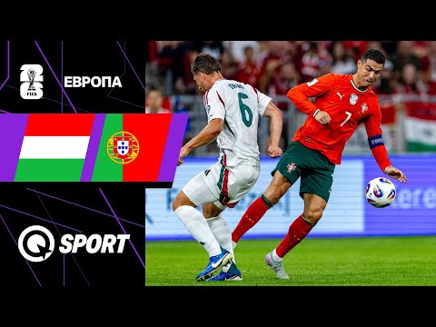 Венгрия — Португалия. Обзор матча квалификации ЧМ 2026. 09.09.2025