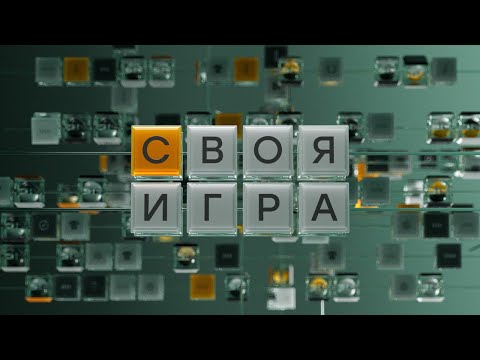 СВОЯ ИГРА FullHD 30.11.2025
