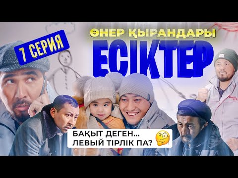 Өнер Қырандары | «ЕСІКТЕР» | 7 серия HD (жаңа сериал 2021)