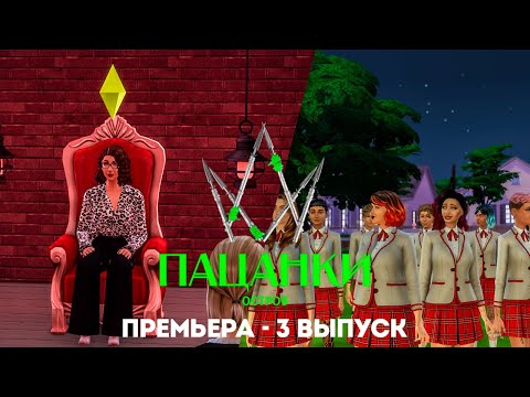 Новые Пацанки. Остров // 3 выпуск. Премьера нового сезона