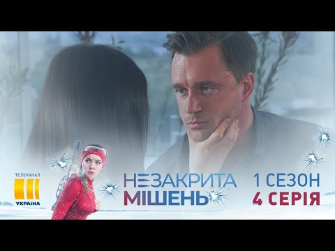 Незакрытая мишень (Серия 4)