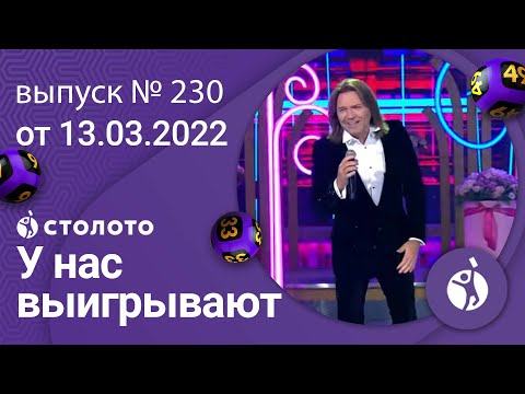 У нас выигрывают 13.03.22 — выпуск № 230 от Столото