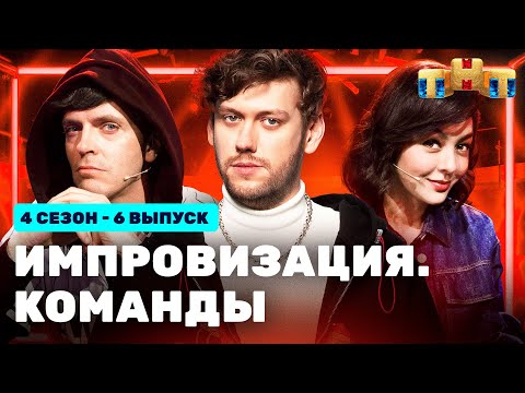 ИМПРОВИЗАЦИЯ. КОМАНДЫ | 4 сезон 6 выпуск: Мамины VS Громкие