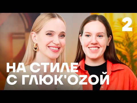 На стиле с Глюк&#039;oZой | Выпуск 2