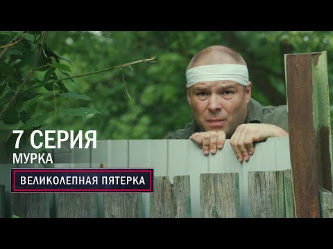 Великолепная пятерка | 6 сезон | 7 серия | Мурка