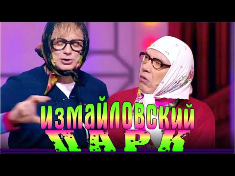 Измайловский парк. Большой юмористический концерт.