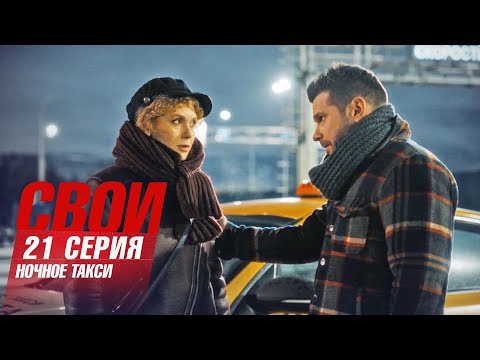 Свои | 7 сезон | 21 серия | Ночное такси