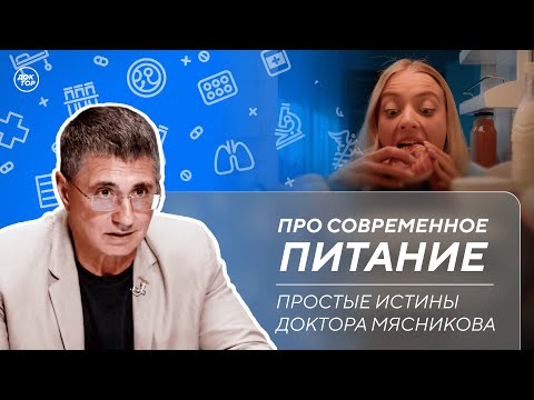 Доктор Мясников: &quot;Вы то, что вы едите!&quot;