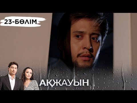 «Ақжауын» телехикаясы І 23-бөлім (екінші маусым)