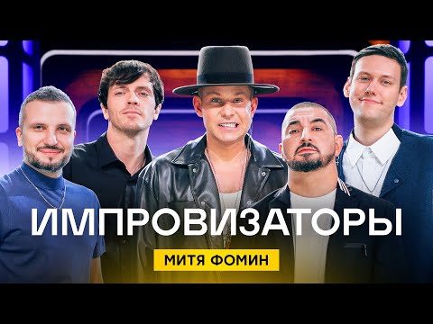 Импровизаторы | Выпуск 9 | Митя Фомин