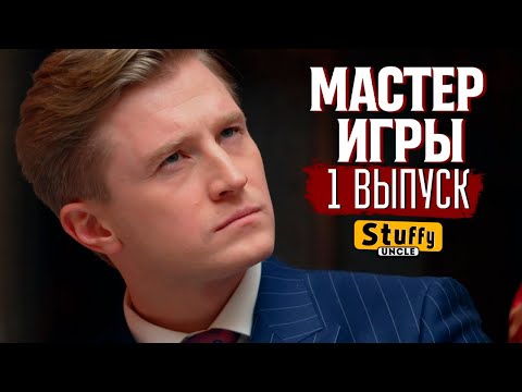 Мастер игры, 1 сезон, 1 выпуск [ Нарезка реакции ]