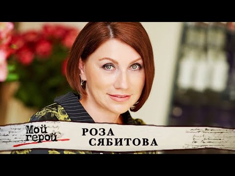 Роза Сябитова. Интервью с телеведущей и свахой. Мой герой
