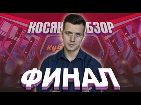 КОСЯКОВобзор. ФИНАЛ высшей лиги КВН 2020