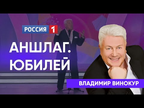 Аншлаг и Компания. Юбилей Владимира Винокура.