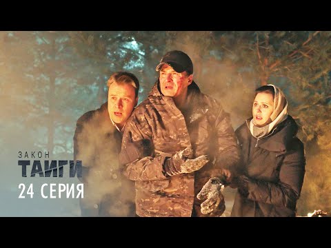 Закон тайги | 1 сезон | 24 серия | Молчание овец