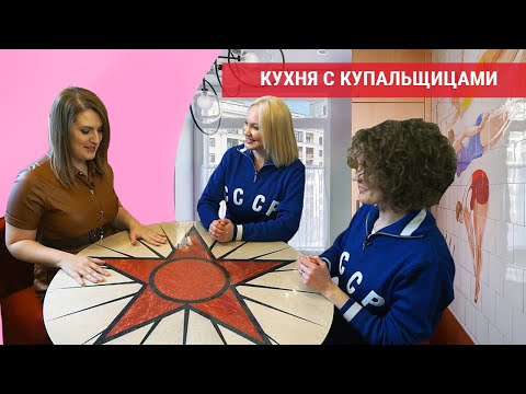 Квартирный вопрос 13.08.2022, &quot;Кухня с купальщицами&quot;