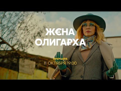 Жена олигарха | Премьера 11 октября на СТС!